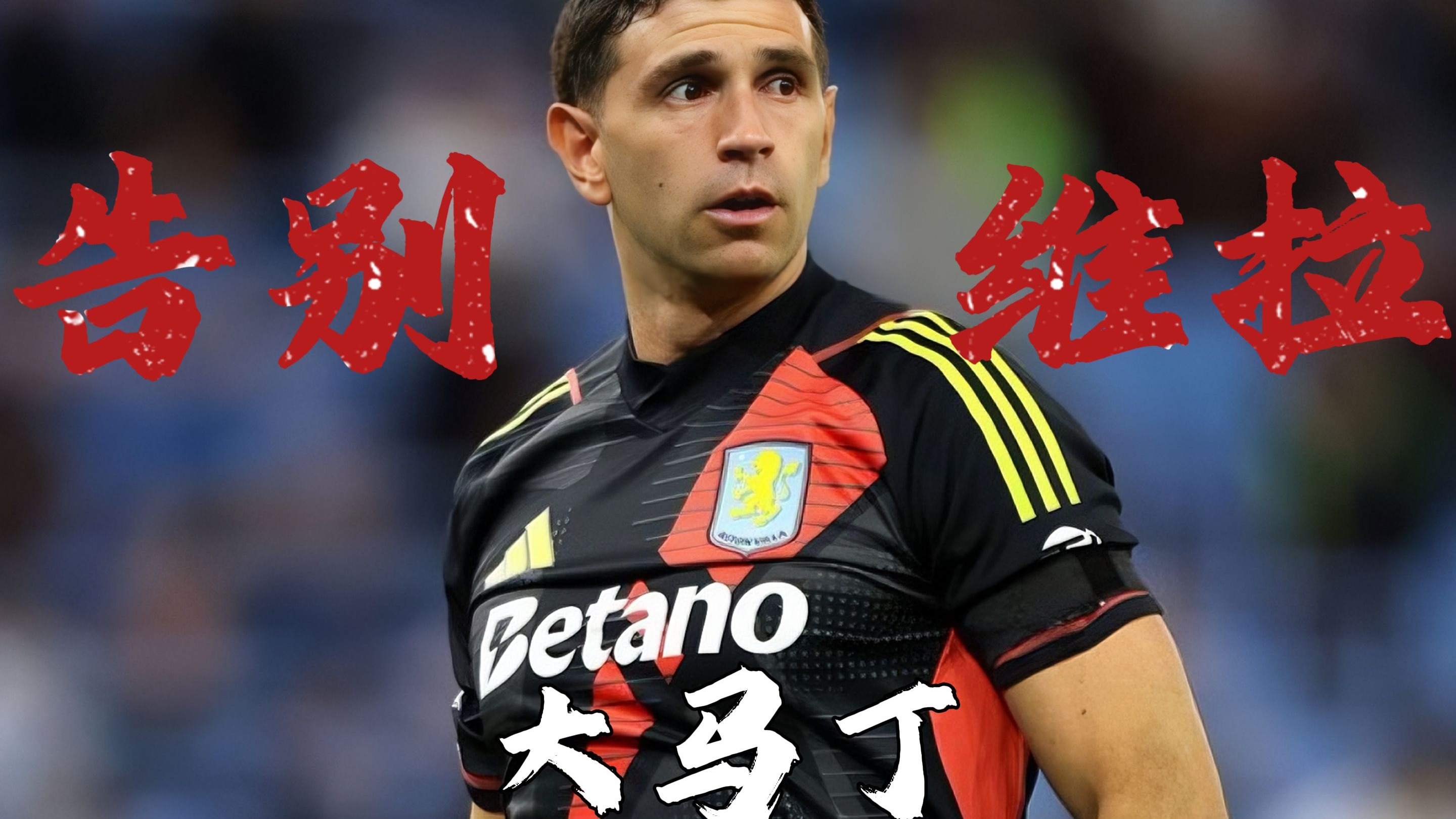 阿斯顿维拉发布备战花絮，赛前主帅复盘，西甲任务艰巨，控场能力受关注的简单介绍-