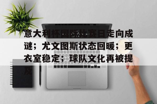 意大利杯国际比赛日走向成谜；尤文图斯状态回暖；更衣室稳定；球队文化再被提及的简单介绍-League of Legends